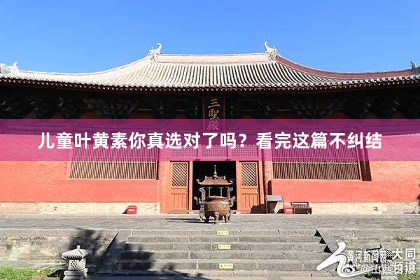儿童叶黄素你真选对了吗？看完这篇不纠结