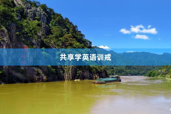 共享学英语训戒