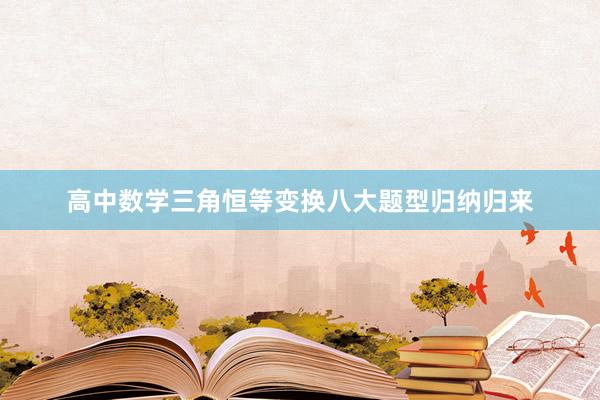 高中数学三角恒等变换八大题型归纳归来
