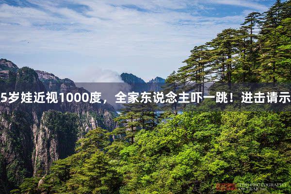 5岁娃近视1000度，全家东说念主吓一跳！进击请示