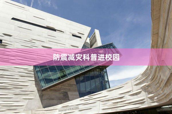 防震减灾科普进校园