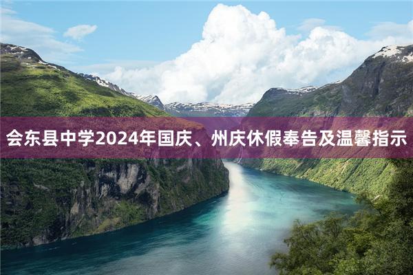 会东县中学2024年国庆、州庆休假奉告及温馨指示