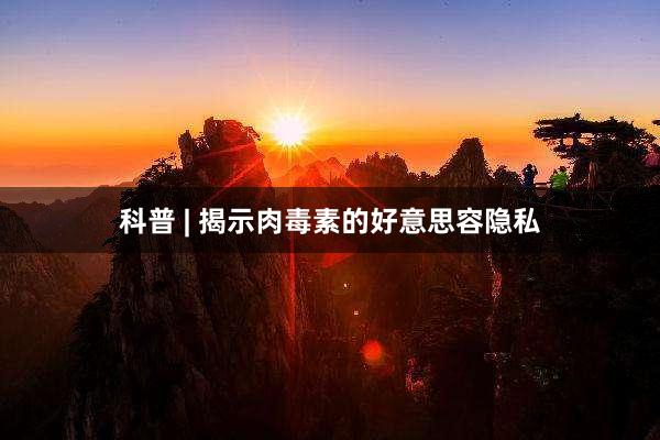 科普 | 揭示肉毒素的好意思容隐私