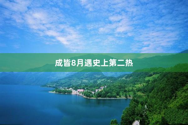 成皆8月遇史上第二热