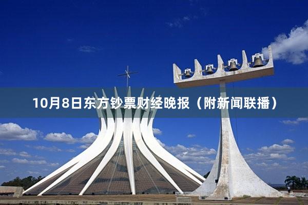 10月8日东方钞票财经晚报（附新闻联播）