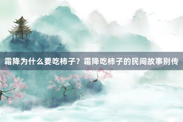 霜降为什么要吃柿子？霜降吃柿子的民间故事别传