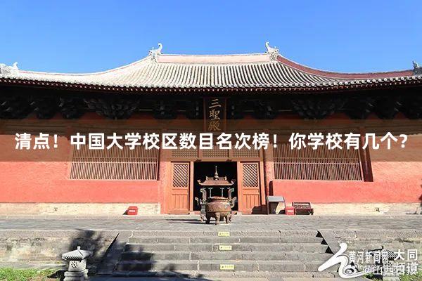 清点！中国大学校区数目名次榜！你学校有几个？