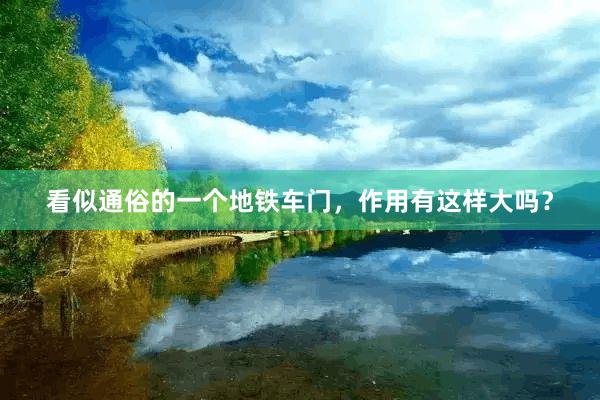 看似通俗的一个地铁车门，作用有这样大吗？