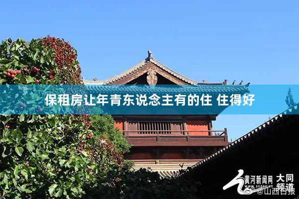 保租房让年青东说念主有的住 住得好