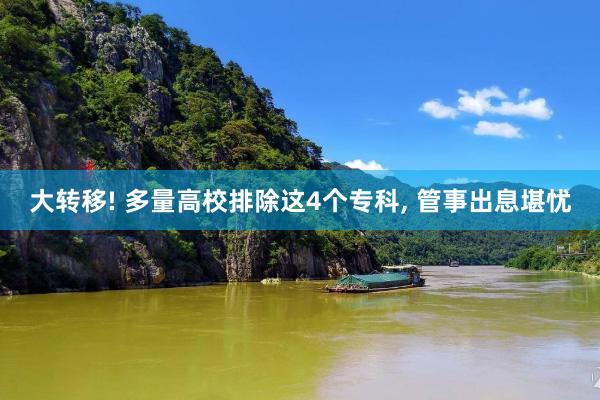 大转移! 多量高校排除这4个专科, 管事出息堪忧