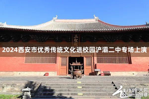 2024西安市优秀传统文化进校园浐灞二中专场上演