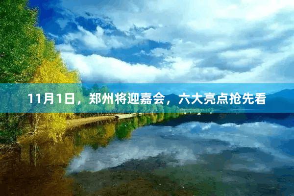11月1日，郑州将迎嘉会，六大亮点抢先看