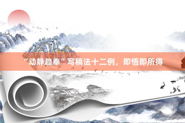 “动静趋奉”写稿法十二例，即悟即所得