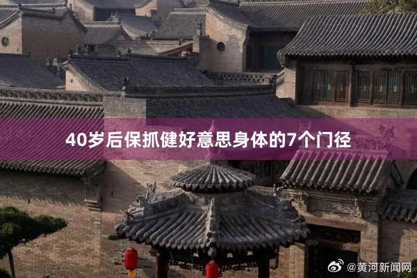 40岁后保抓健好意思身体的7个门径
