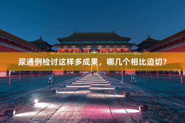 尿通例检讨这样多成果，哪几个相比迫切？