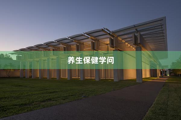 养生保健学问