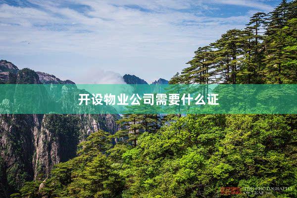 开设物业公司需要什么证